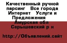 Качественный ручной парсинг - Все города Интернет » Услуги и Предложения   . Амурская обл.,Серышевский р-н